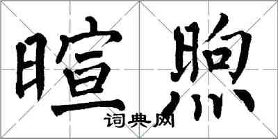 翁闓運暄煦楷書怎么寫