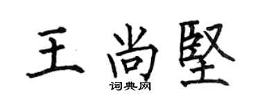 何伯昌王尚堅楷書個性簽名怎么寫