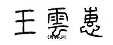 曾慶福王雲惠篆書個性簽名怎么寫