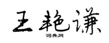 曾慶福王艷謙行書個性簽名怎么寫