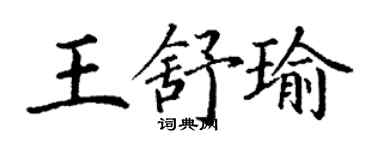 丁謙王舒瑜楷書個性簽名怎么寫