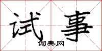 袁強試事楷書怎么寫