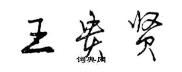 曾慶福王貴賢行書個性簽名怎么寫