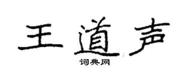 袁強王道聲楷書個性簽名怎么寫