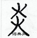 白克儉寫的硬筆楷書炎