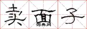 駱恆光賣面子隸書怎么寫