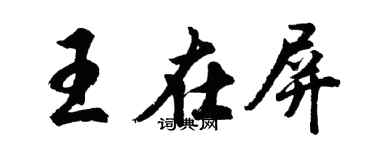 胡問遂王在屏行書個性簽名怎么寫