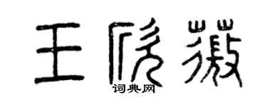 曾慶福王欣薇篆書個性簽名怎么寫