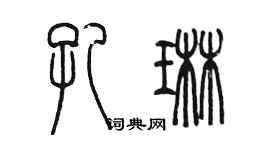 陳墨孔琳篆書個性簽名怎么寫