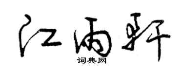 曾慶福江雨軒草書個性簽名怎么寫