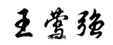 胡問遂王鶯強行書個性簽名怎么寫