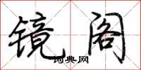 荊霄鵬鏡閣行書怎么寫