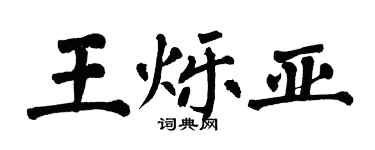 翁闓運王爍亞楷書個性簽名怎么寫