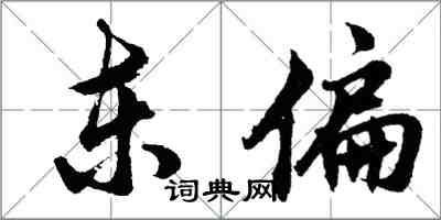 胡問遂東偏行書怎么寫