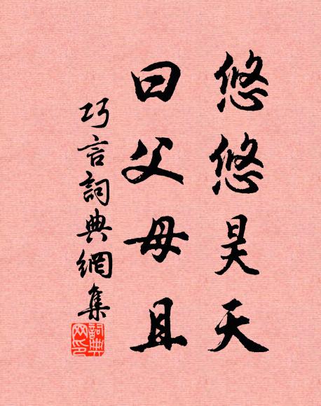 我孔戁矣,式禮莫愆 詩詞名句