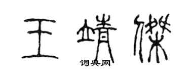 陳聲遠王靖傑篆書個性簽名怎么寫