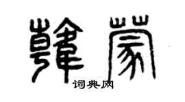 曾慶福韓蒙篆書個性簽名怎么寫
