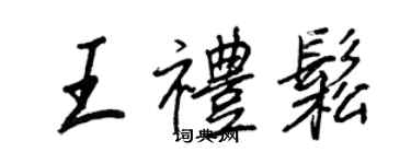 王正良王禮松行書個性簽名怎么寫