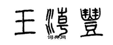 曾慶福王潮豐篆書個性簽名怎么寫