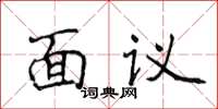 侯登峰面議楷書怎么寫