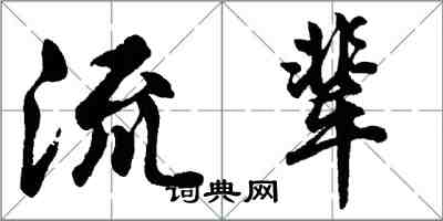 胡問遂流輩行書怎么寫