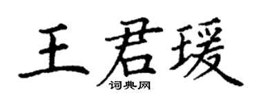 丁謙王君瑗楷書個性簽名怎么寫