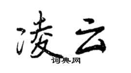 曾慶福凌雲行書個性簽名怎么寫