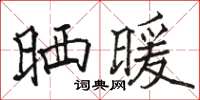 駱恆光曬暖楷書怎么寫