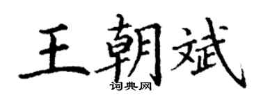 丁謙王朝斌楷書個性簽名怎么寫