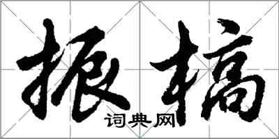 胡問遂振槁行書怎么寫