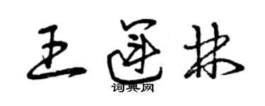 曾慶福王運林草書個性簽名怎么寫