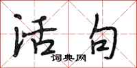 段相林活句行書怎么寫