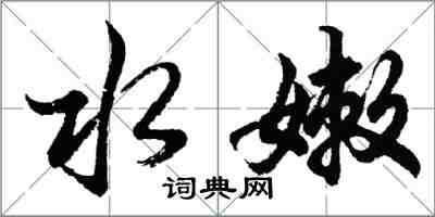 胡問遂水嫩行書怎么寫