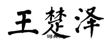 翁闓運王楚澤楷書個性簽名怎么寫