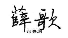 曾慶福薛歌行書個性簽名怎么寫