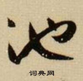掠開頭的成語_第一字是掠的成語有哪些