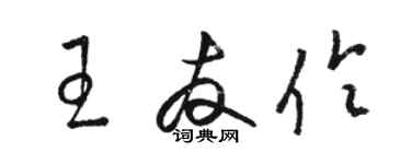 駱恆光王友伶草書個性簽名怎么寫