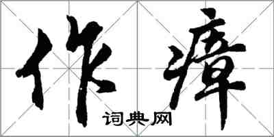 胡問遂作瘴行書怎么寫