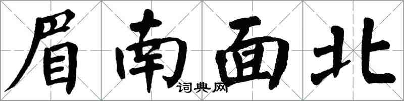 翁闓運眉南面北楷書怎么寫