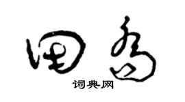 曾慶福田喬草書個性簽名怎么寫