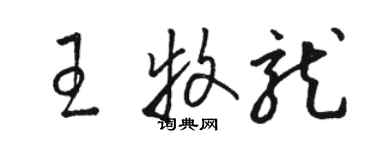 駱恆光王牧龍草書個性簽名怎么寫