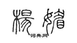 陳聲遠楊媚篆書個性簽名怎么寫