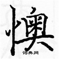 駱恆光寫的硬筆楷書懊