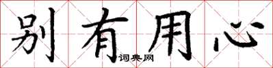 丁謙別有用心楷書怎么寫