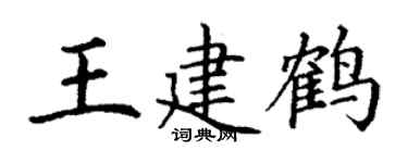 丁謙王建鶴楷書個性簽名怎么寫