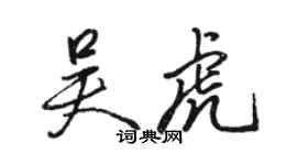 駱恆光吳虎行書個性簽名怎么寫