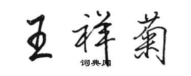 駱恆光王祥菊行書個性簽名怎么寫