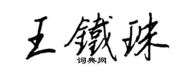 王正良王鐵珠行書個性簽名怎么寫
