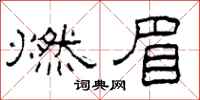 柯春海燃眉隸書怎么寫