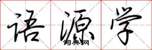 荊霄鵬語源學行書怎么寫